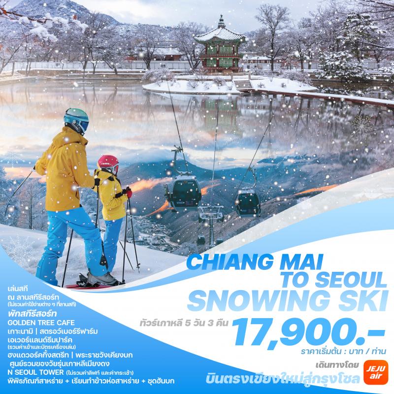 ทัวร์เกาหลีบินตรงเชียงใหม่ - โซล  SNOWING SKI 